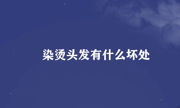 焗染烫头发有什么坏处
