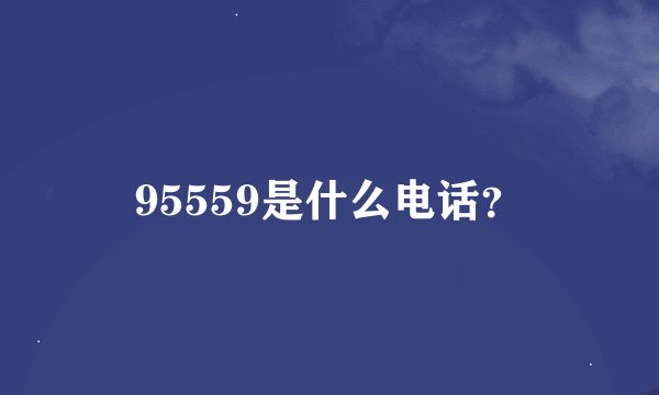 95559是什么电话?