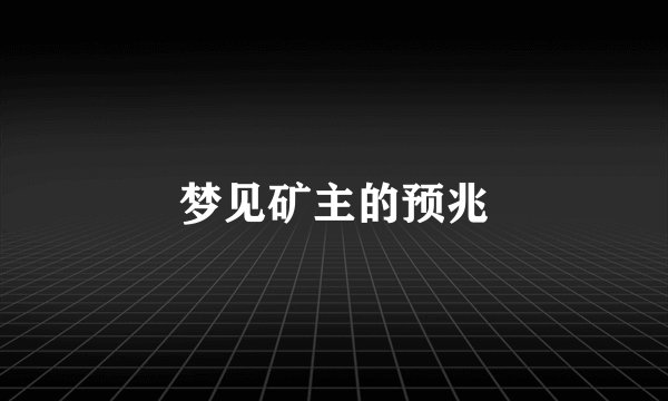 梦见矿主的预兆