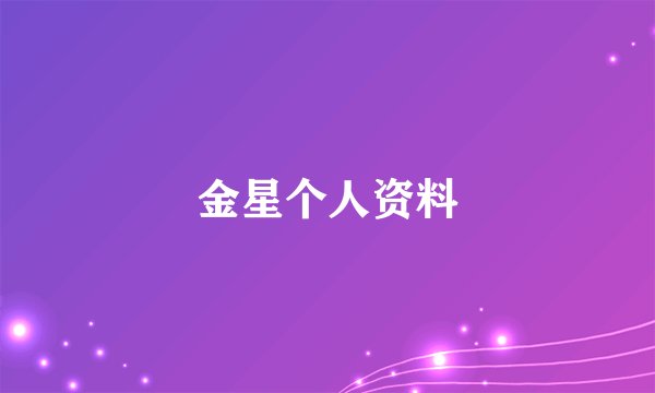 金星个人资料