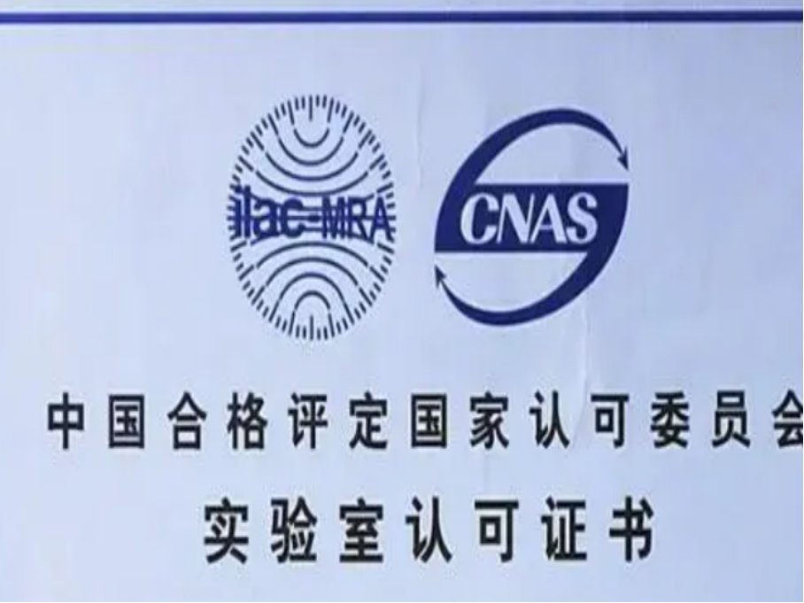 cnas认证机构有哪些