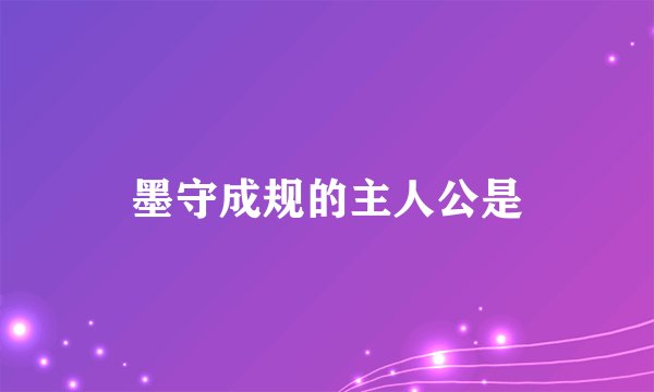 墨守成规的主人公是
