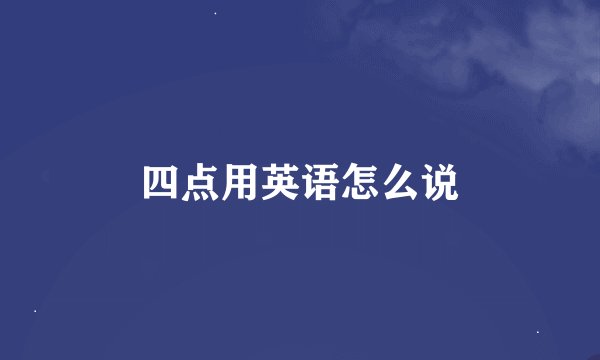 四点用英语怎么说
