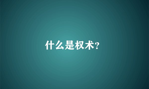 什么是权术？