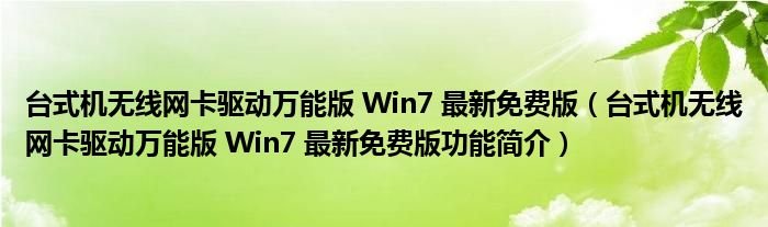 台式机无线网卡驱动万能版Win7最新免费版台式机无线网卡驱动万能版Win7最新免费版功能简介