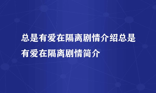 总是有爱在隔离剧情介绍总是有爱在隔离剧情简介