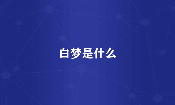 白梦是什么