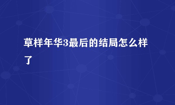 草样年华3最后的结局怎么样了