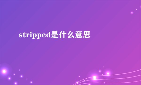 stripped是什么意思