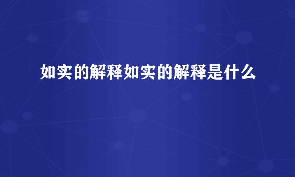 如实的解释如实的解释是什么