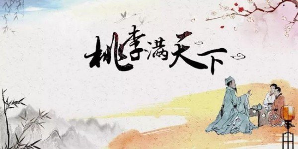 桃李满天下， 。对联