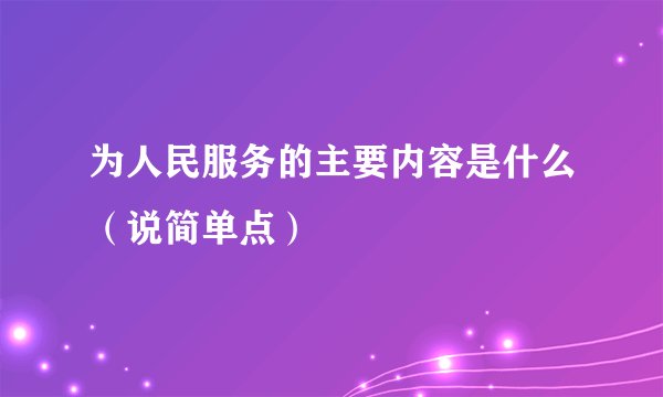 为人民服务的主要内容是什么（说简单点）