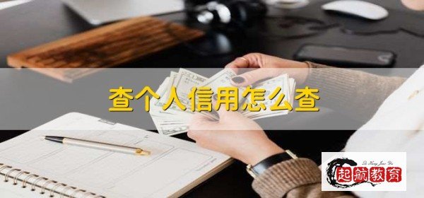 互联网个人信用信息服务平台