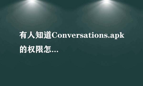 有人知道Conversations.apk的权限怎么设置么