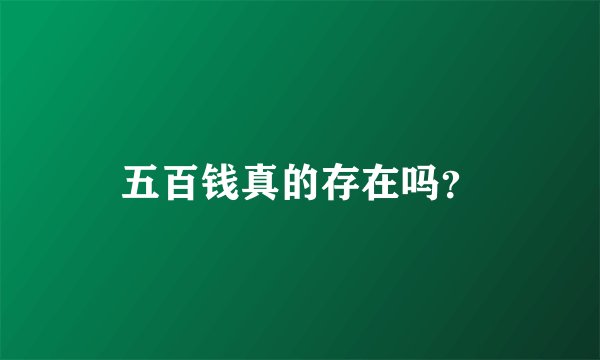五百钱真的存在吗？