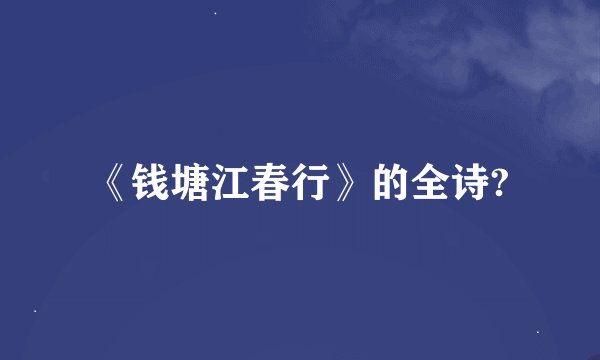 《钱塘江春行》的全诗?