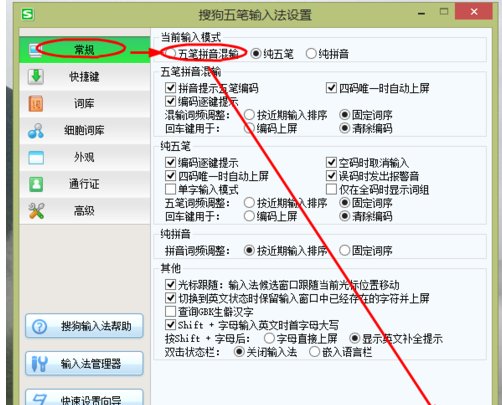 如何设置搜狗五笔输入法五笔拼音混输模式