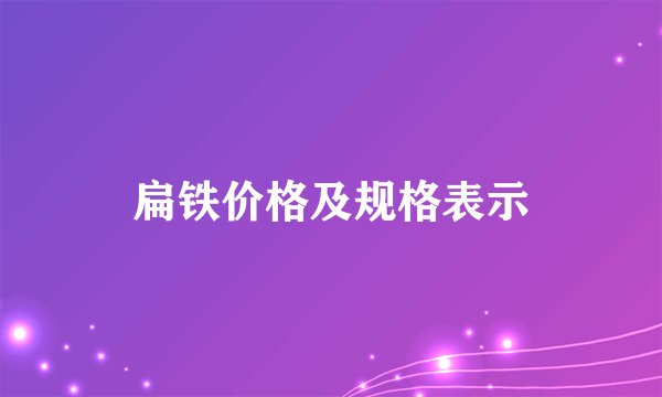 扁铁价格及规格表示