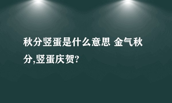秋分竖蛋是什么意思 金气秋分,竖蛋庆贺?