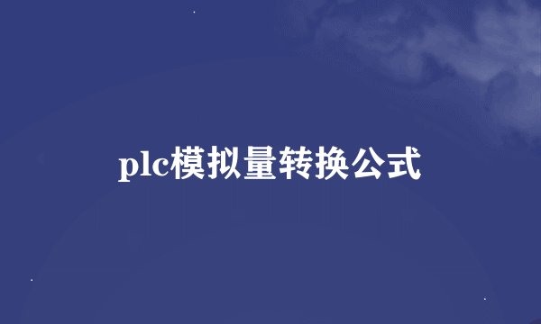 plc模拟量转换公式
