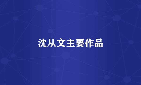 沈从文主要作品