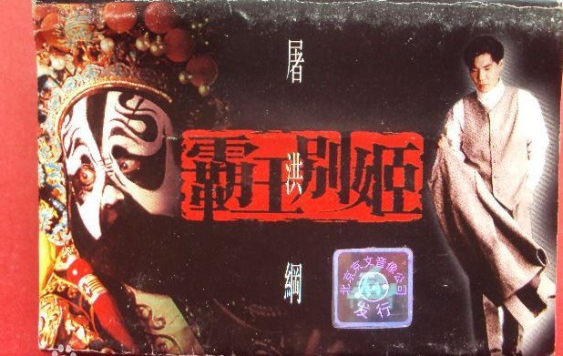 霸王别姬的歌词