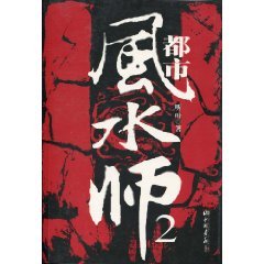 都市风水师2的内容简介