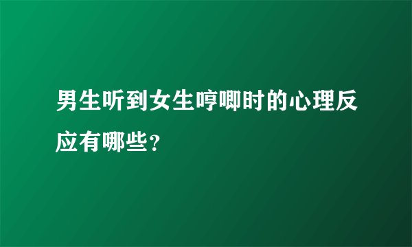 男生听到女生哼唧时的心理反应有哪些？