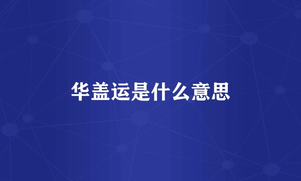 华盖运是什么意思