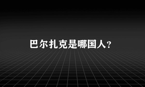 巴尔扎克是哪国人？