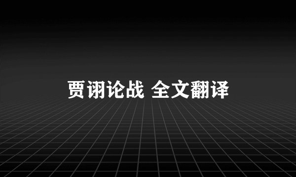 贾诩论战 全文翻译