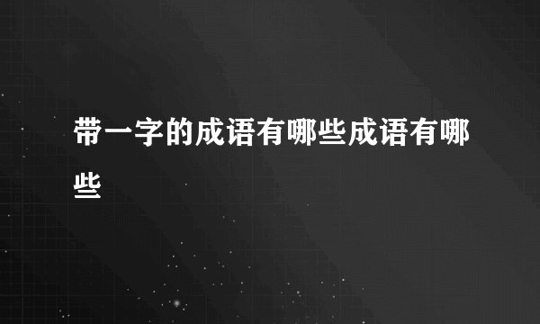 带一字的成语有哪些成语有哪些