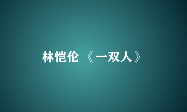 林恺伦 《一双人》