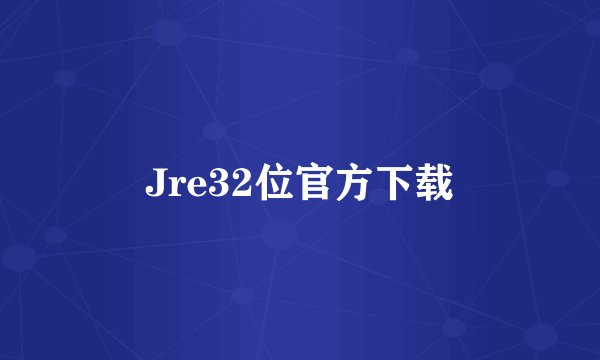 Jre32位官方下载