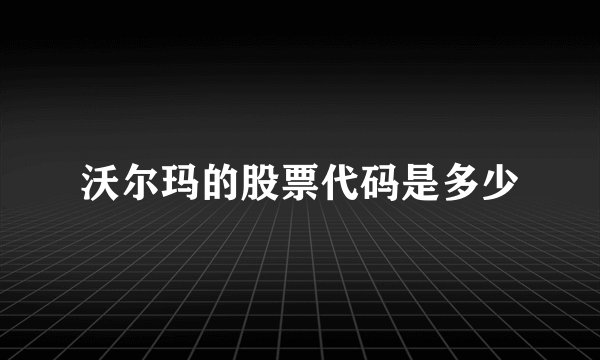 沃尔玛的股票代码是多少
