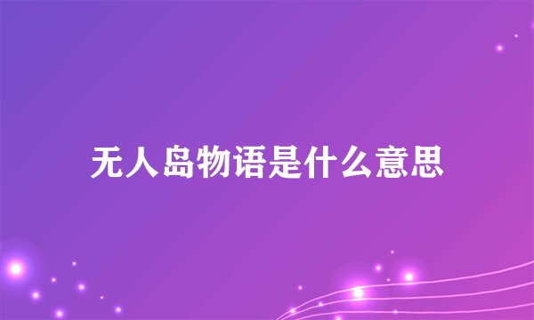 无人岛物语是什么意思