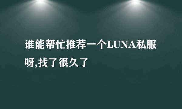 谁能帮忙推荐一个LUNA私服呀,找了很久了