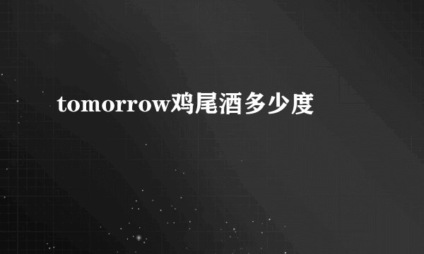 tomorrow鸡尾酒多少度