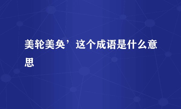 美轮美奂’这个成语是什么意思