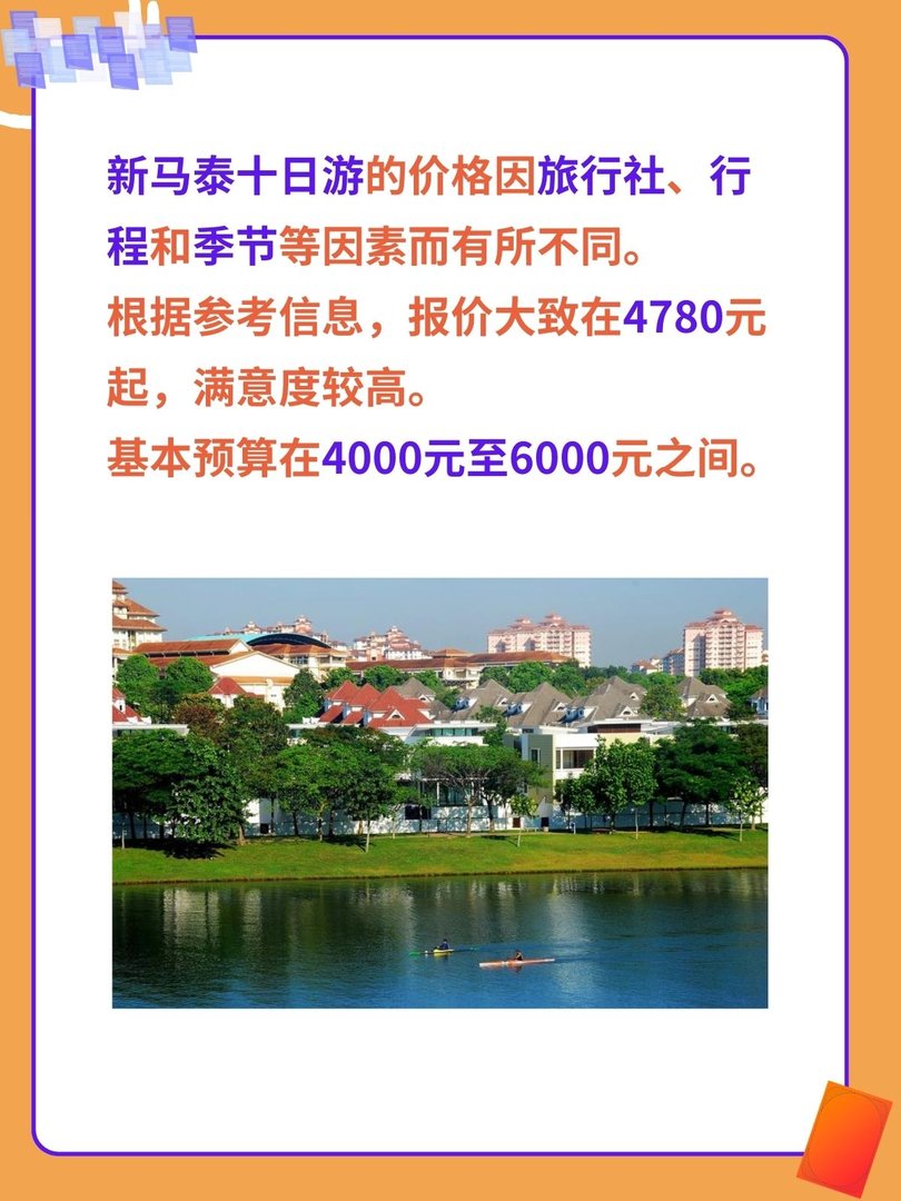 新马泰十日游需要多少钱