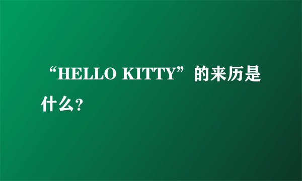 “HELLO KITTY”的来历是什么？