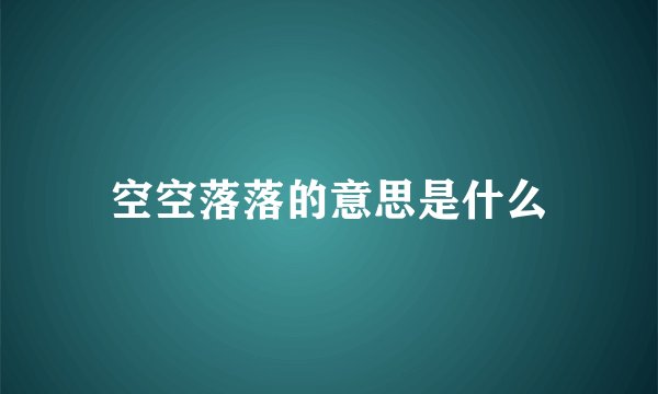 空空落落的意思是什么