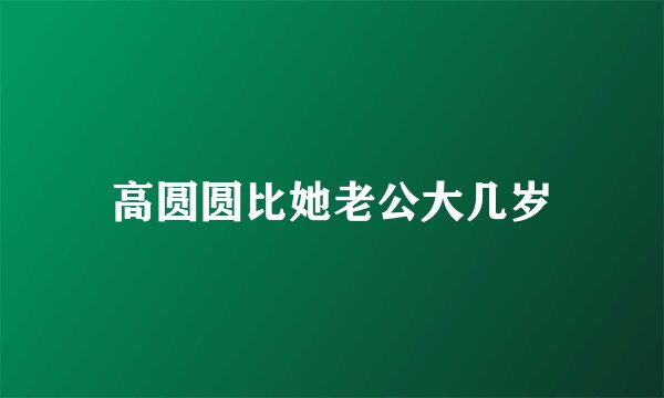 高圆圆比她老公大几岁