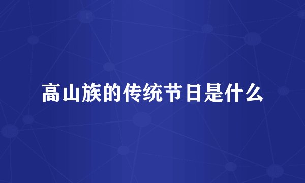 高山族的传统节日是什么