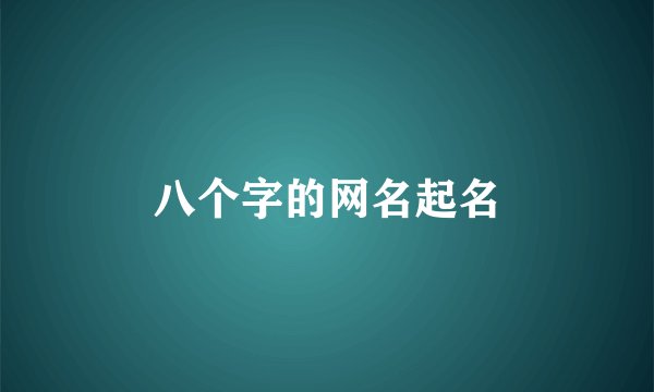 八个字的网名起名