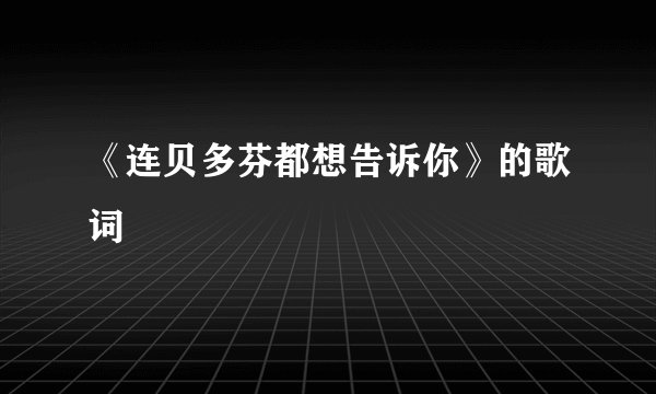《连贝多芬都想告诉你》的歌词
