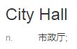 英语 city hall怎么翻译？