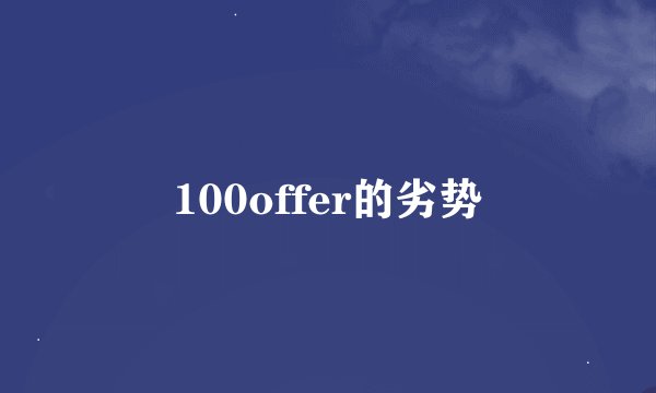 100offer的劣势