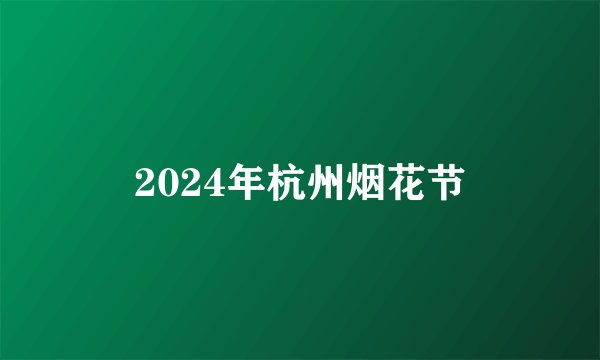 2024年杭州烟花节