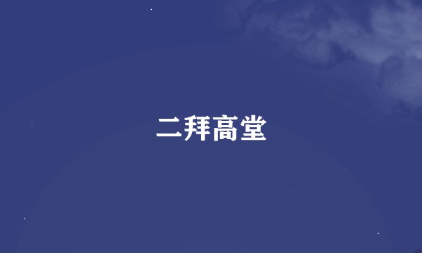二拜高堂